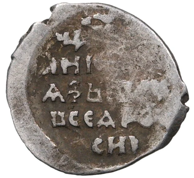 Монета Копейка Иван IV «Грозный» С/МН (Псков) — КГ93 (Артикул M1-37859)