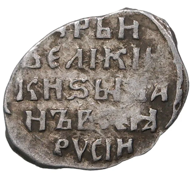 Монета Копейка Иван IV «Грозный» К/ВА (Новгород) — КГ87 (Артикул M1-37870)