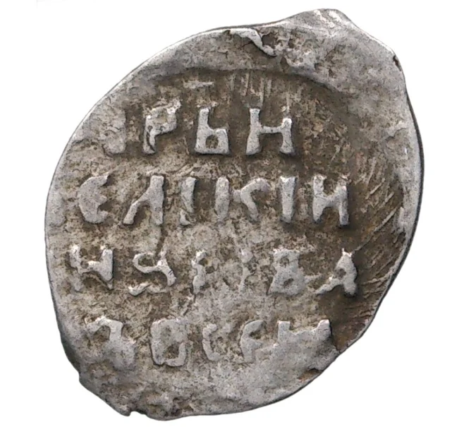 Монета Копейка Иван IV «Грозный» (Артикул M1-37873)