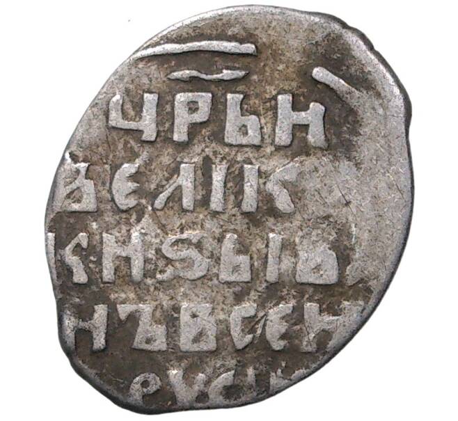 Монета Копейка Иван IV «Грозный» (Артикул M1-37880)