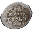 Монета Копейка Иван IV «Грозный» — КГ75 (Артикул M1-37900)