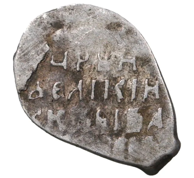 Монета Копейка Иван IV «Грозный» (Артикул M1-37901)