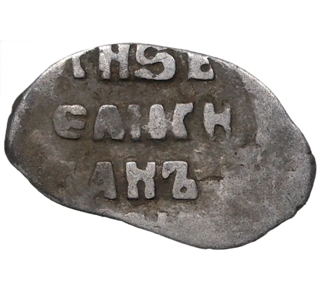 Монета Мечевая копейка Иван IV «Грозный» (Москва) — КГ73 (Артикул M1-37904)