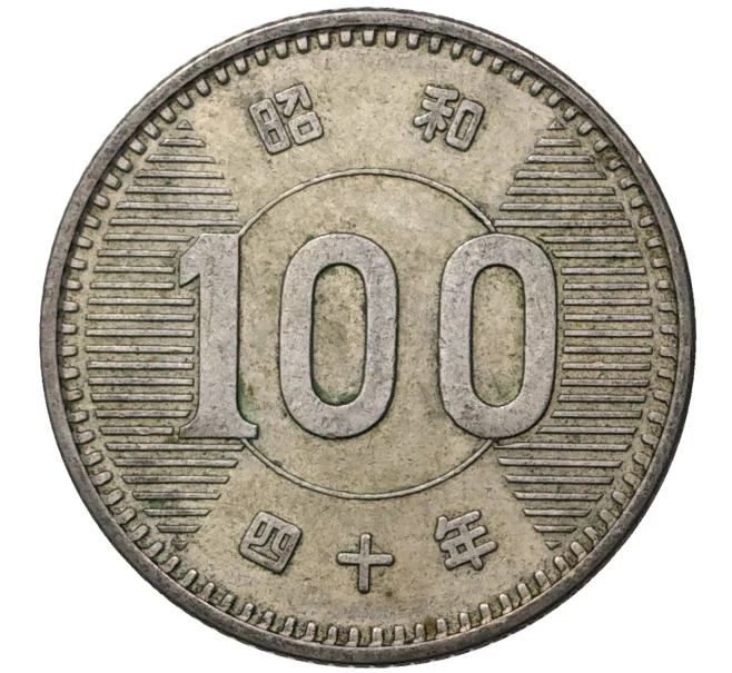 Монета 100 йен 1965 года Япония (Артикул M2-47631)