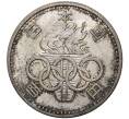Монета 100 йен 1964 года Япония «XVIII летние Олимпийские Игры 1964 в Токио» (Артикул M2-47678)