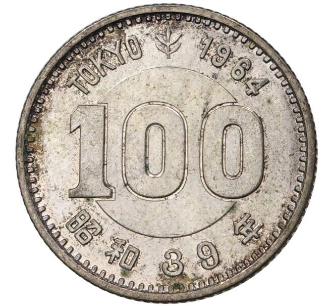 Монета 100 йен 1964 года Япония «XVIII летние Олимпийские Игры 1964 в Токио» (Артикул M2-47696)