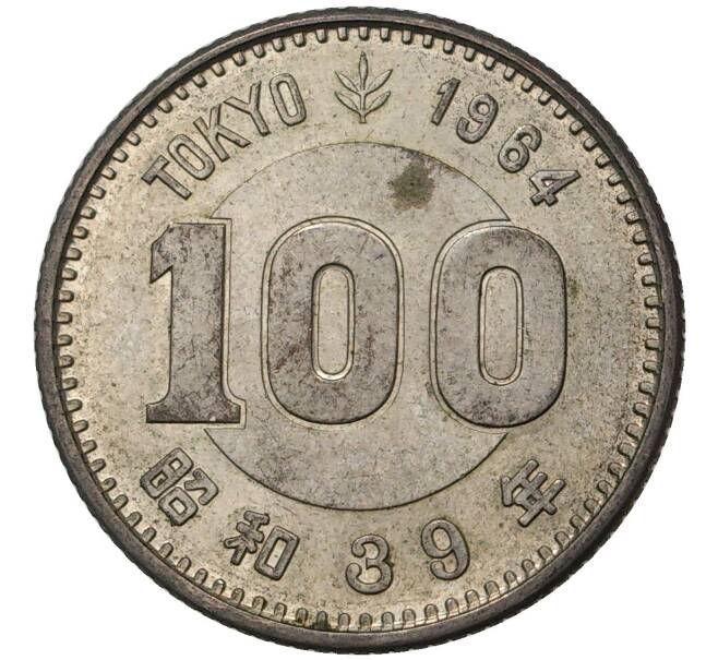 Монета 100 йен 1964 года Япония «XVIII летние Олимпийские Игры 1964 в Токио» (Артикул M2-47712)