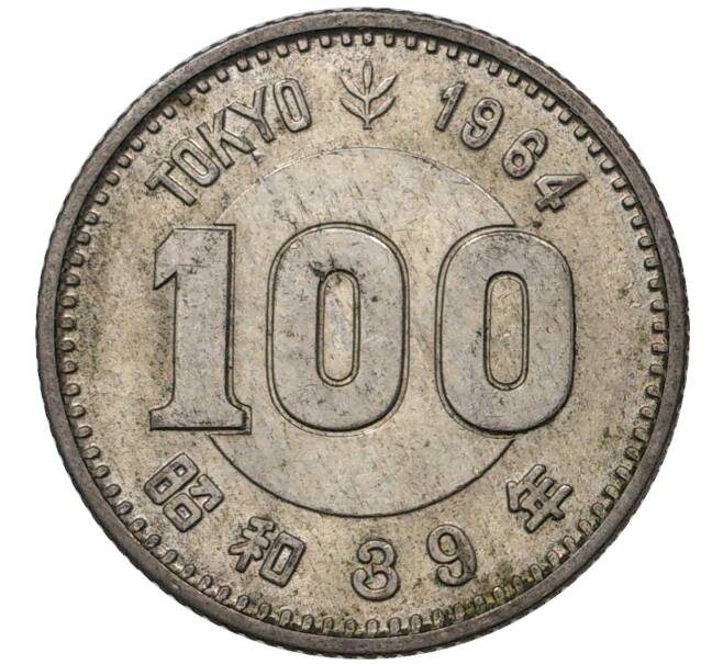Монета 100 йен 1964 года Япония «XVIII летние Олимпийские Игры 1964 в Токио» (Артикул M2-47721)