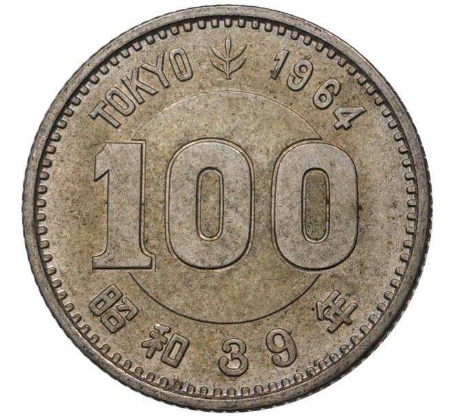 Монета 100 йен 1964 года Япония «XVIII летние Олимпийские Игры 1964 в Токио» (Артикул M2-47740)