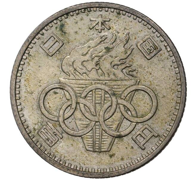 Монета 100 йен 1964 года Япония «XVIII летние Олимпийские Игры 1964 в Токио» (Артикул M2-47754)