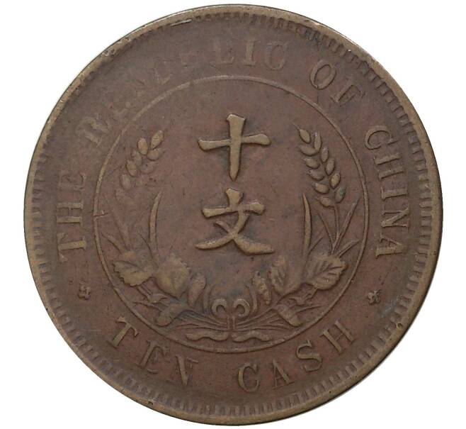 Монета 10 кэш 1920 года Китай (Артикул M2-47777)