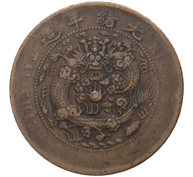 Монета 10 кэш 1907 года Китай — отметка монетного двора «Цзяннань» (KIANG-NAN) (Артикул M2-47780)