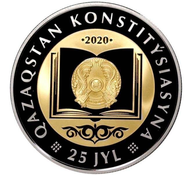 200 тенге 2020 года Казахстан «25 лет Конституции Казахстана»