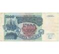 Банкнота 5000 рублей 1992 года (Артикул B1-5990)