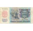 Банкнота 5000 рублей 1992 года (Артикул B1-5990)