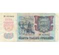 Банкнота 5000 рублей 1992 года (Артикул B1-5995)