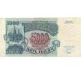 Банкнота 5000 рублей 1992 года (Артикул B1-5997)