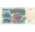 Банкнота 5000 рублей 1992 года (Артикул B1-6000)