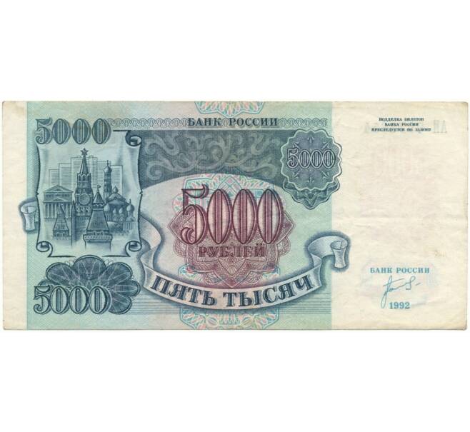 Банкнота 5000 рублей 1992 года (Артикул B1-6003)