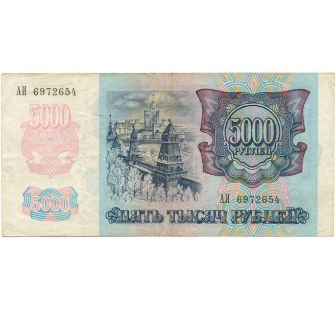 Банкнота 5000 рублей 1992 года (Артикул B1-6003)