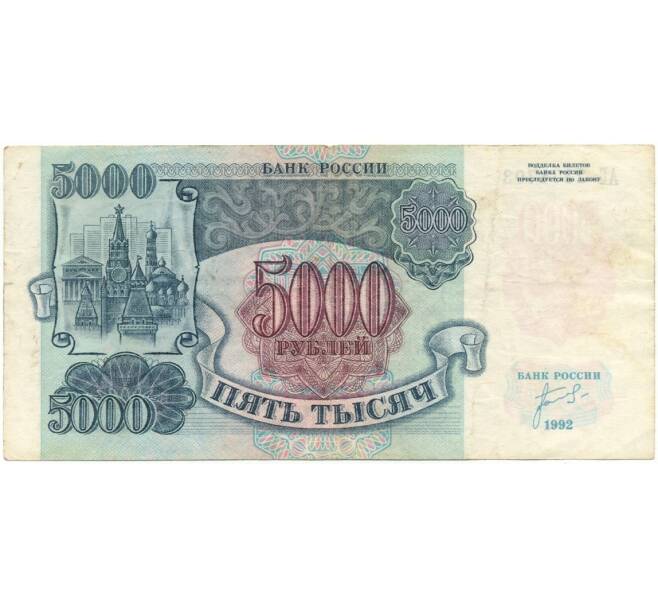 Банкнота 5000 рублей 1992 года (Артикул B1-6004)