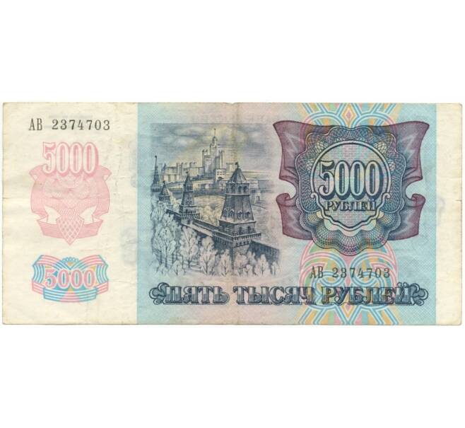 Банкнота 5000 рублей 1992 года (Артикул B1-6004)