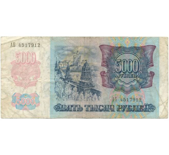 Банкнота 5000 рублей 1992 года (Артикул B1-6013)