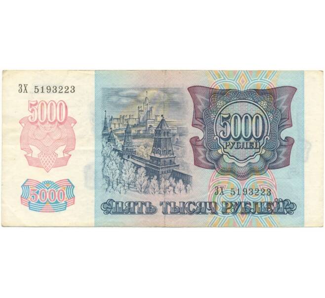 Банкнота 5000 рублей 1992 года (Артикул B1-6015)