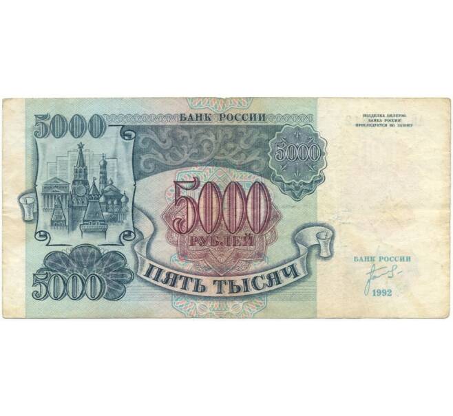 Банкнота 5000 рублей 1992 года (Артикул B1-6018)
