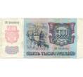 Банкнота 5000 рублей 1992 года (Артикул B1-6019)