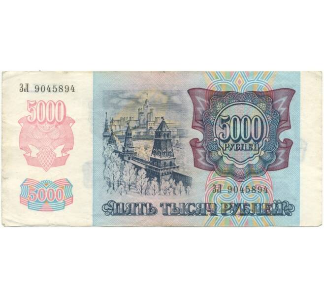 Банкнота 5000 рублей 1992 года (Артикул B1-6019)