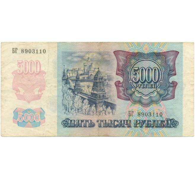Банкнота 5000 рублей 1992 года (Артикул B1-6025)