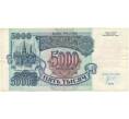 Банкнота 5000 рублей 1992 года (Артикул B1-6027)