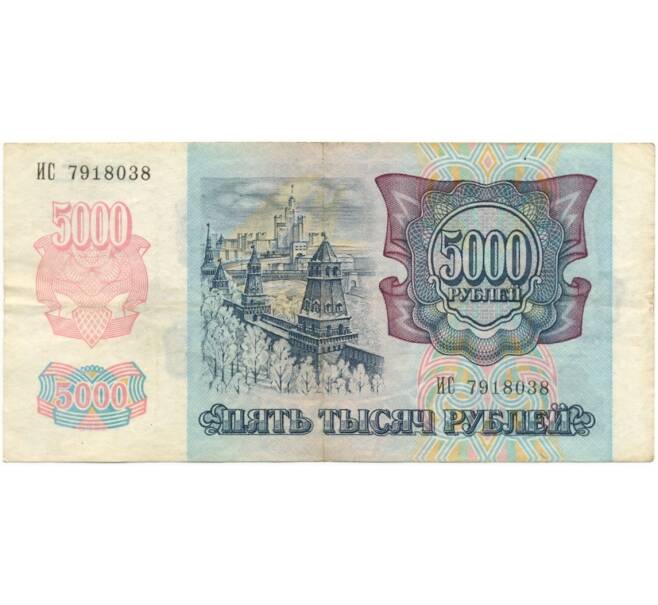 Банкнота 5000 рублей 1992 года (Артикул B1-6027)