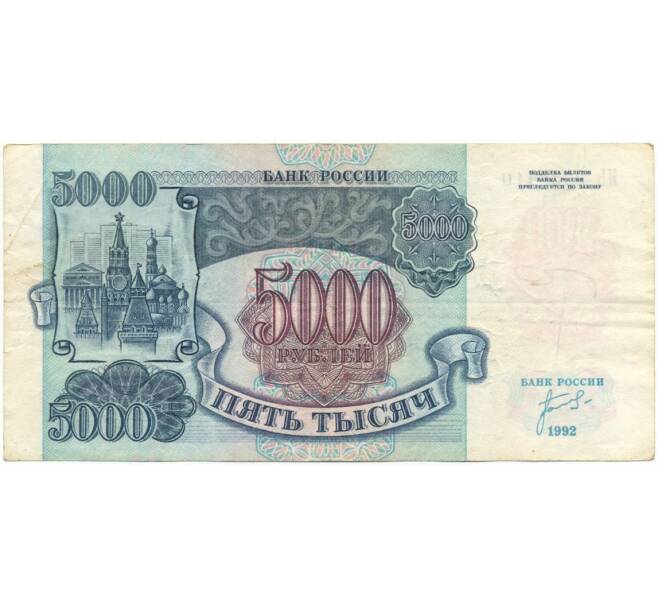 Банкнота 5000 рублей 1992 года (Артикул B1-6028)