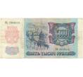 Банкнота 5000 рублей 1992 года (Артикул B1-6028)