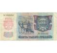Банкнота 5000 рублей 1992 года (Артикул B1-6033)