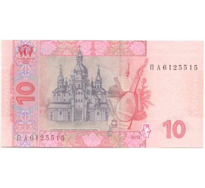 Банкнота 10 гривен 2013 года Украина (Артикул: B2-6554) — Фото №2