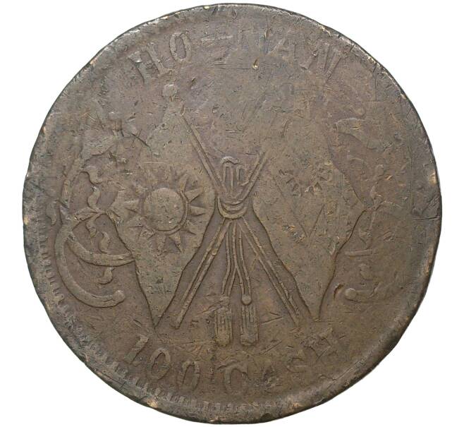 Монета 100 кэш 1928 года Китай — провинция Хэнань (HO-NAN) (Артикул M2-47826)