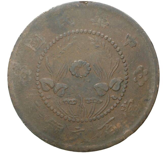 Монета 100 кэш 1928 года Китай — провинция Хэнань (HO-NAN) (Артикул M2-47828)