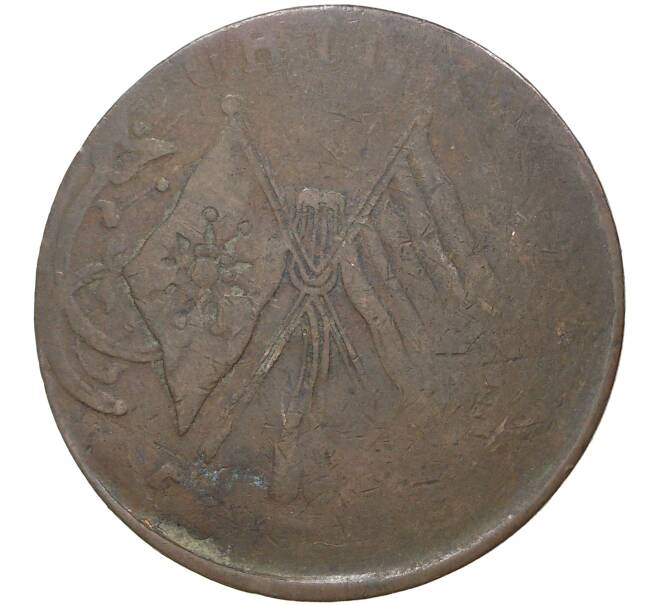 Монета 50 кэш 1921 года Китай — провинция Хэнань (Артикул M2-47832)