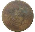Монета 50 кэш 1912 года Китай — провинция Сычуань (Артикул M2-47835)