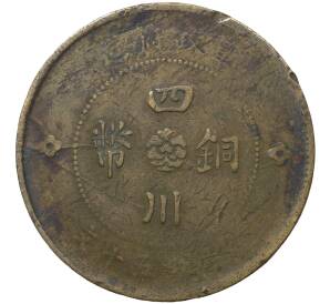 50 кэш 1912 года Китай — провинция Сычуань