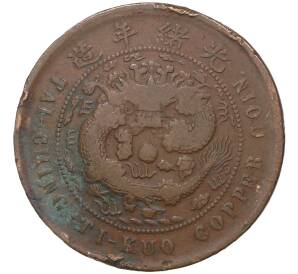 10 кэш 1906 года Китай — отметка монетного двора «Фуцзянь»