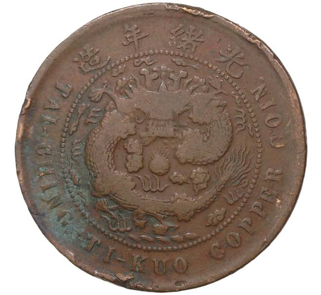 Монета 10 кэш 1906 года Китай — отметка монетного двора «Фуцзянь» (Артикул M2-47841)