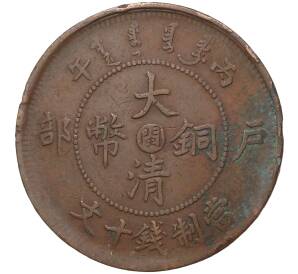 10 кэш 1906 года Китай — отметка монетного двора «Фуцзянь»
