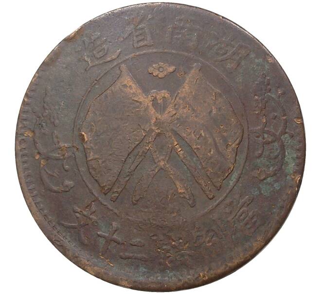 Монета 20 кэш 1919 года Китай — провинция Хунань (Артикул M2-47843)