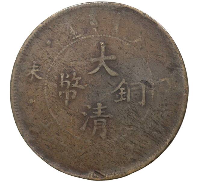 Монета 20 кэш 1905-1907 года Китай — без отметки монетного двора (Артикул M2-47846)