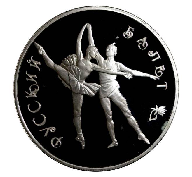 3 рубля 1994 года Русский балет (Артикул M1-1119)