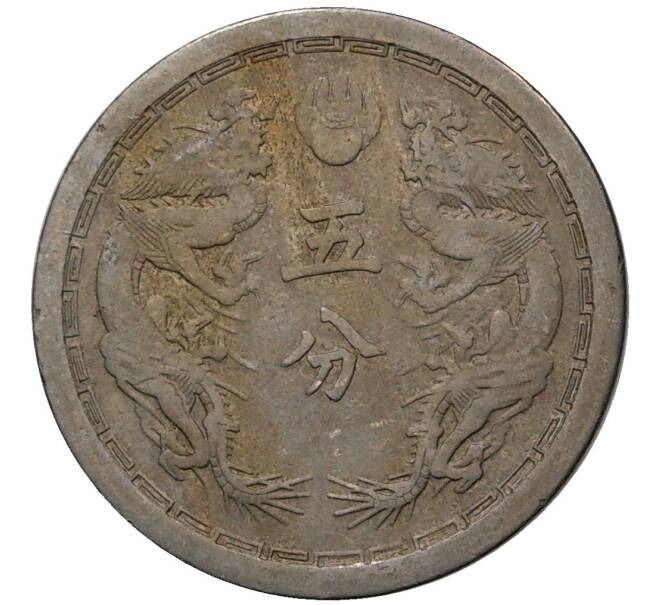 Монета 5 фэней 1935 года Маньчжоу-Го (Артикул M2-47892)
